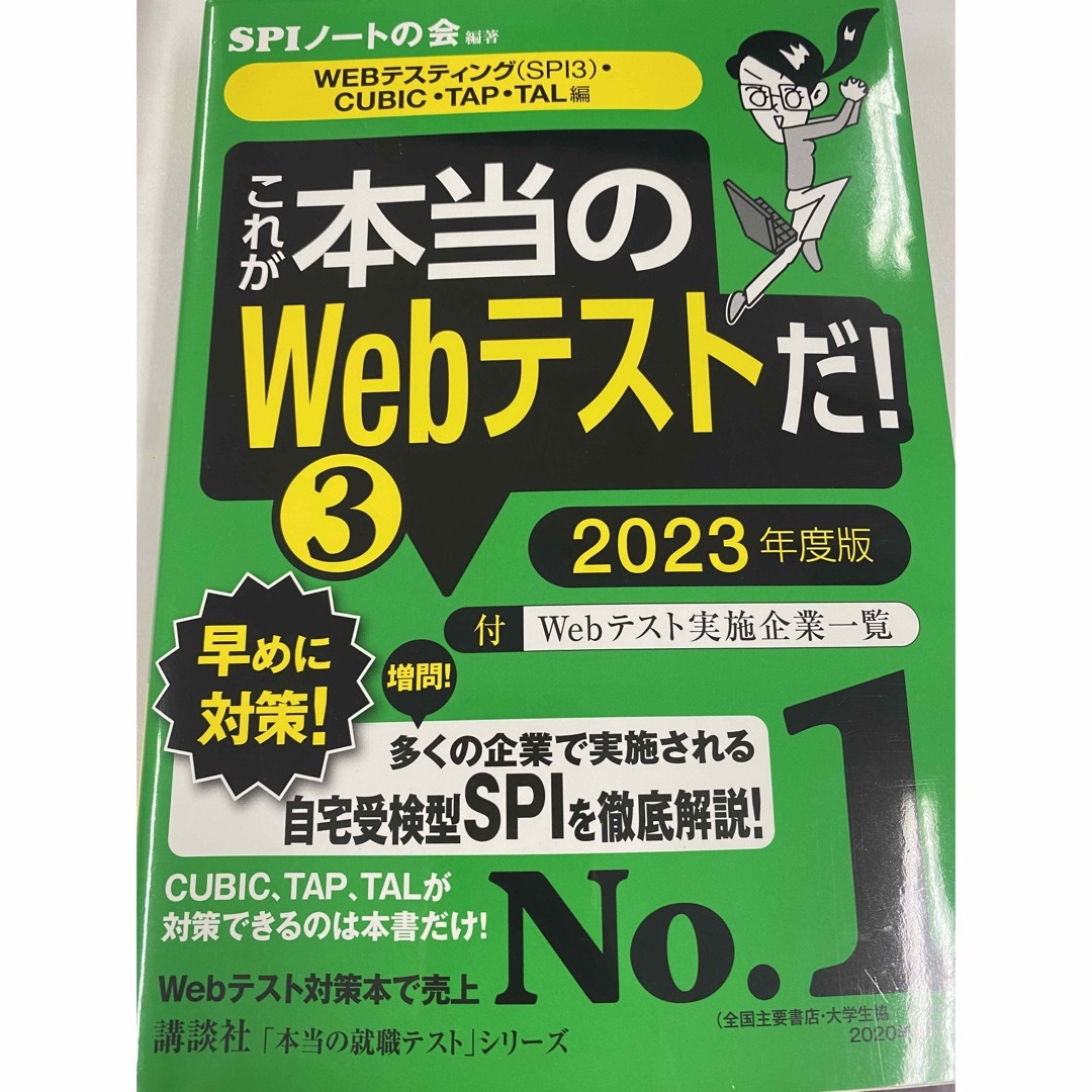 これが本当のＷｅｂテストだ！ ３　２０２３年度版 エンタメ/ホビーの本(ビジネス/経済)の商品写真