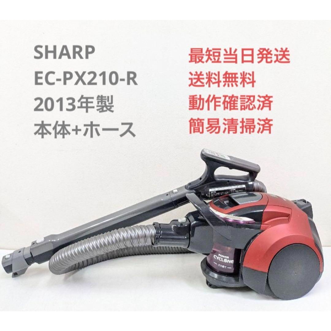 SHARP EC-PX210-R 2013年製 ※ヘッドなし サイクロン掃除機 | フリマアプリ ラクマ
