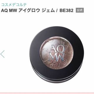 コスメデコルテ(COSME DECORTE)のコスメデコルテ AQ MW アイグロウ ジェム BE382(アイシャドウ)