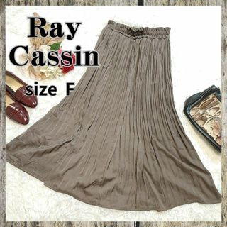 レイカズン(RayCassin)のRay Cassin【F】ロング丈　スカート　プリーツ　ブラウン(ロングスカート)