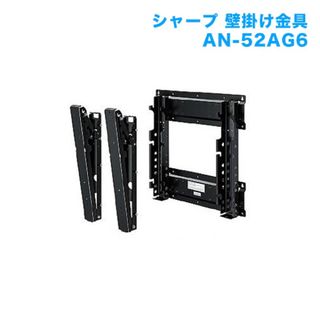 シャープ(SHARP)のシャープ 壁掛け金具 AN-52AG6(テレビ)