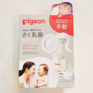 ピジョン(Pigeon)のピジョン　手動　搾乳機(その他)