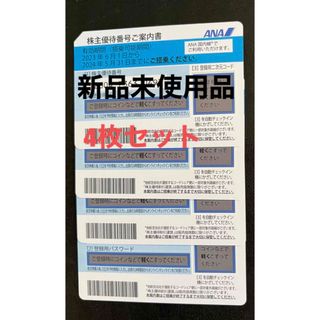 エーエヌエー(ゼンニッポンクウユ)(ANA(全日本空輸))のANA株主優待券　4枚(その他)