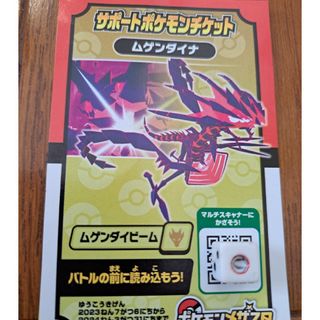 新品　ポケモンメザスタ　サポートポケモンチケット　ムゲンダイナ(キャラクターグッズ)