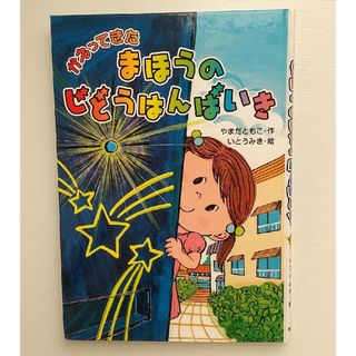 キンノホシシャ(金の星社)の【匿名発送】中古 かえってきたまほうのじどうはんばいき(絵本/児童書)