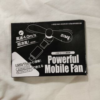 DIME 付録 Powerful Mobile Fan パワフルモバイル扇風機(扇風機)