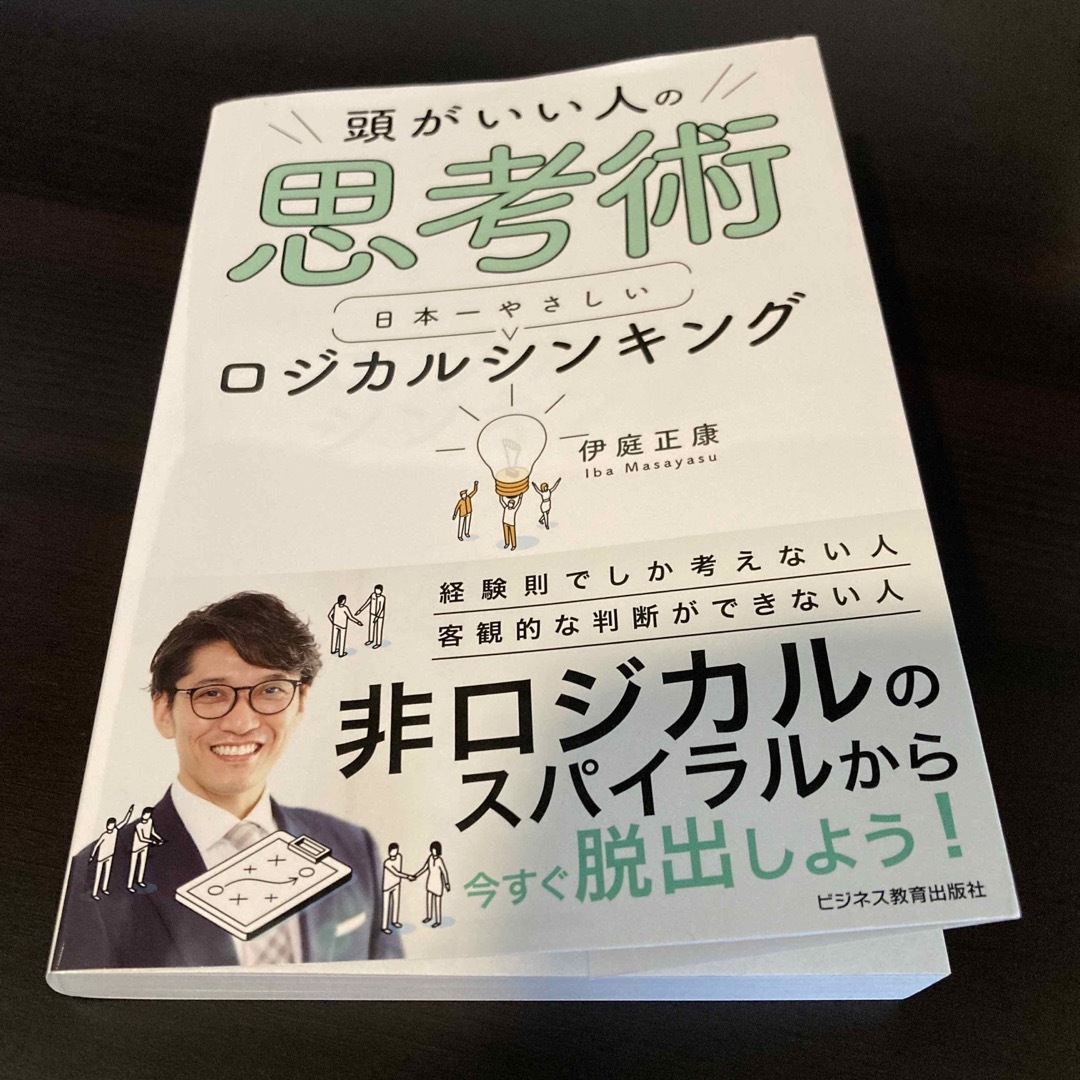 頭がいい人の思考術　日本一やさしいロジカルシンキング エンタメ/ホビーの本(ビジネス/経済)の商品写真