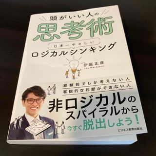 頭がいい人の思考術　日本一やさしいロジカルシンキング(ビジネス/経済)