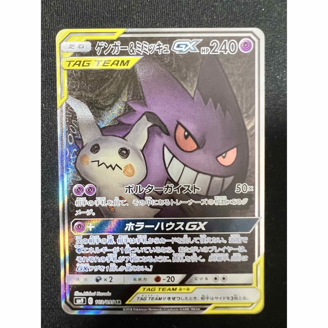 ポケモンカード ゲンガー&ミミッキュGX SA タッグボルト ポケカの通販