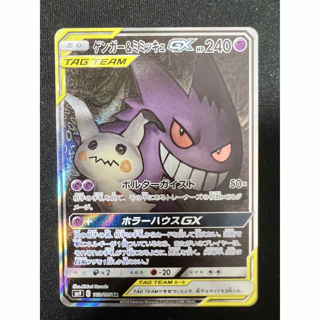 ポケモンカードゲームパッケージポケモンカード ゲンガー&ミミッキュGX SA タッグボルト　ポケカ