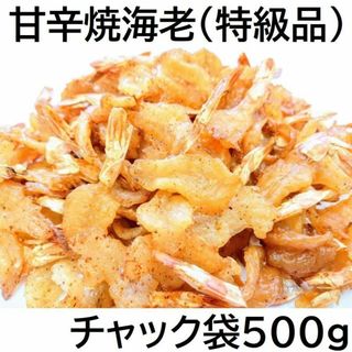 甘辛焼海老 500g (特級品) チャック袋 ピリッと甘辛味 黒田屋(魚介)