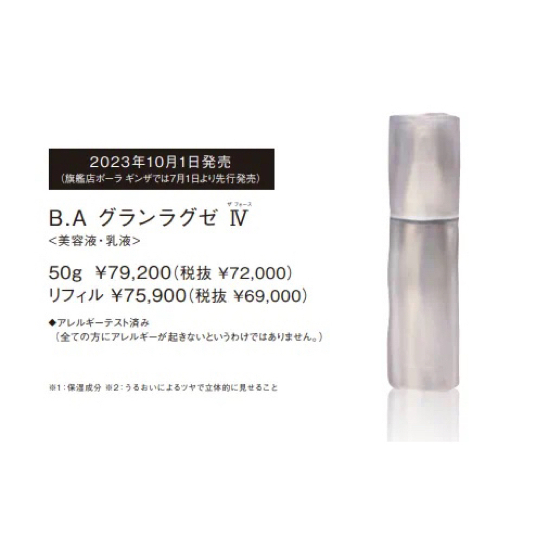 2023年10月1日発売 B.A グランラグゼ Ⅳ 6g*3本-