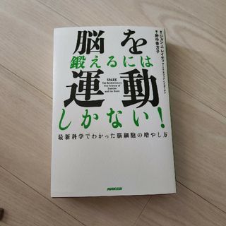 脳を鍛えるには運動しかない！ 最新科学でわかった脳細胞の増やし方(その他)