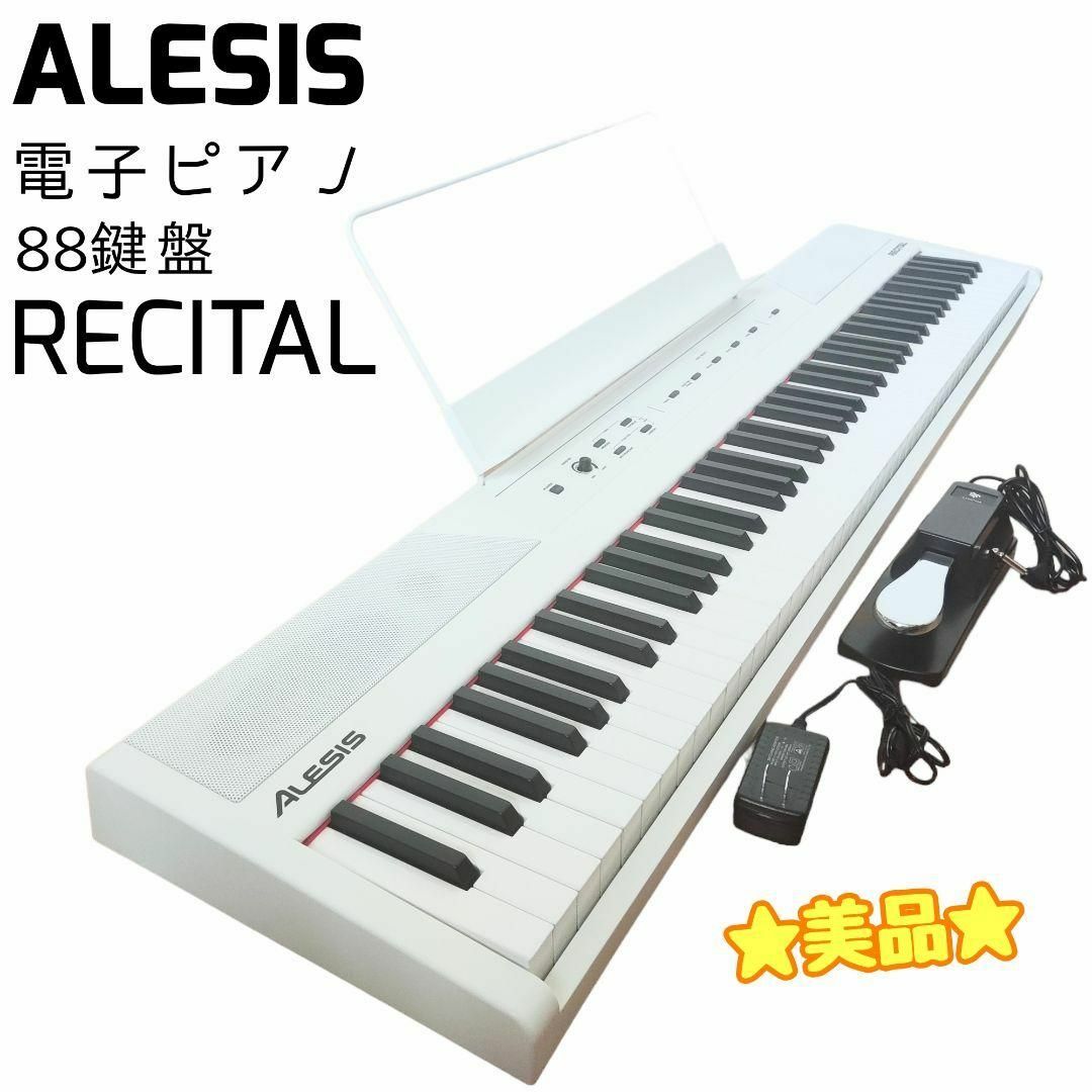 ☆美品☆ ALESIS RECITAL 電子ピアノ 88鍵盤 セミウェイト鍵盤