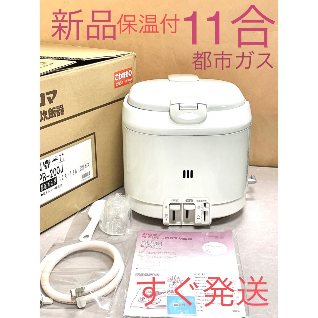 A235 新品❗️11合都市ガス保温付ジャー付パロマガス炊飯器10合