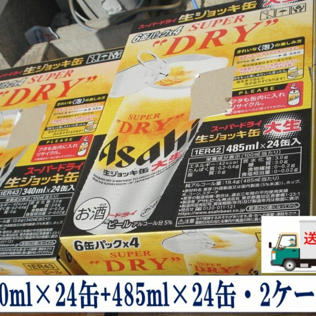 格安❕新スーパードライ生ジョッキ缶/485ml/340ml各24缶/2箱セット