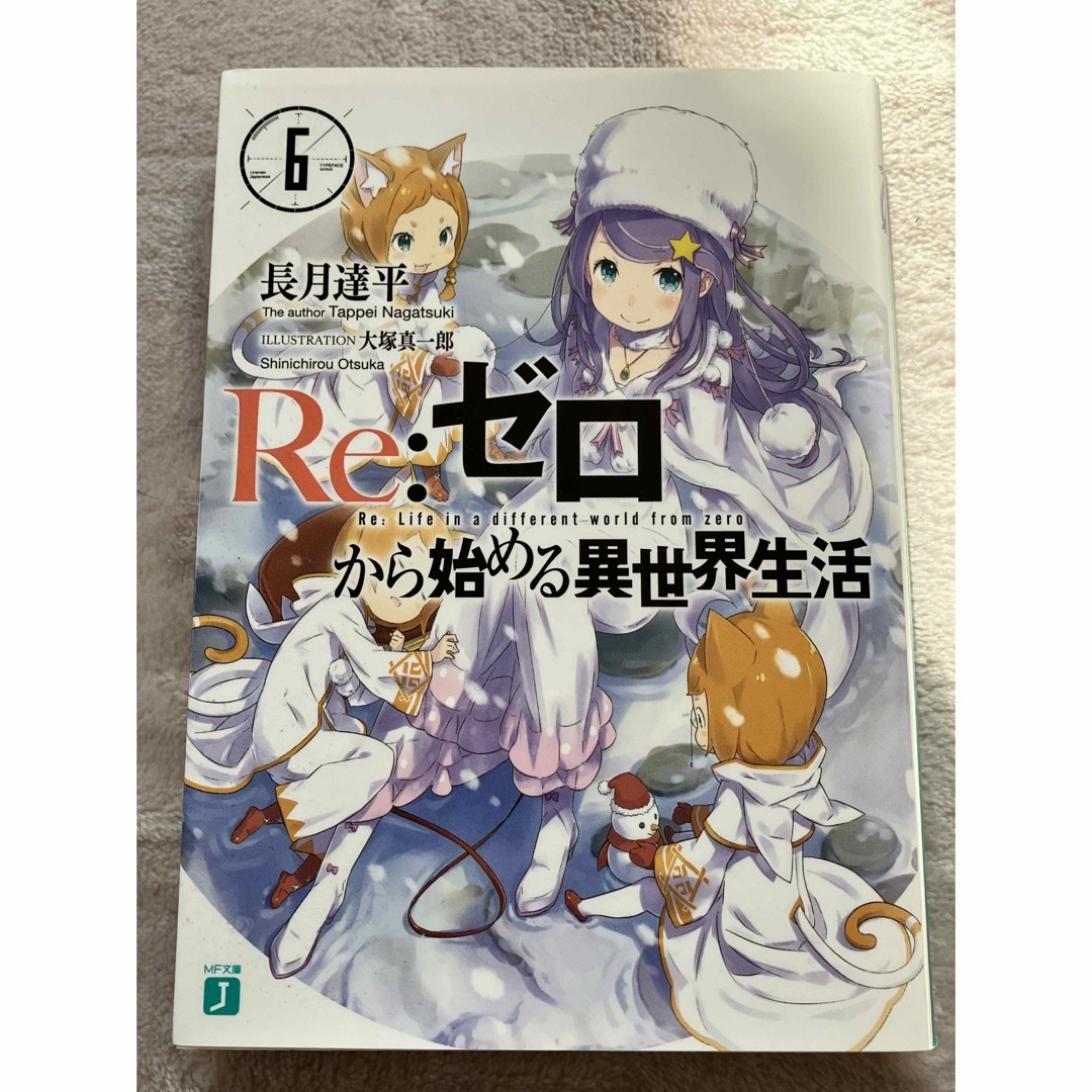 【美品】Ｒｅ：ゼロから始める異世界生活 １〜７巻 エンタメ/ホビーの本(文学/小説)の商品写真