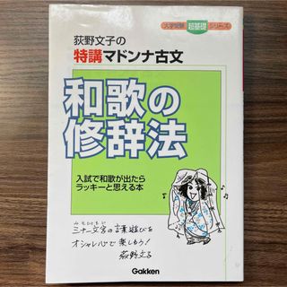 和歌の修辞法 荻野文子の特講マドンナ古文(語学/参考書)