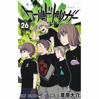 シュウエイシャ(集英社)のワールドトリガー ２６/集英社/葦原大介(少年漫画)