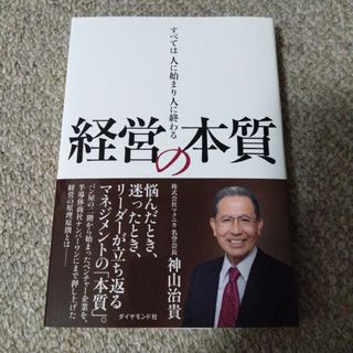 ダイヤモンドシャ(ダイヤモンド社)の【新品同様★送料無料】経営の本質 神山治貴 ダイヤモンド社(ビジネス/経済)