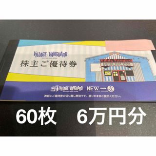 [60000円分]ヴィレッジヴァンガード 株主優待60枚