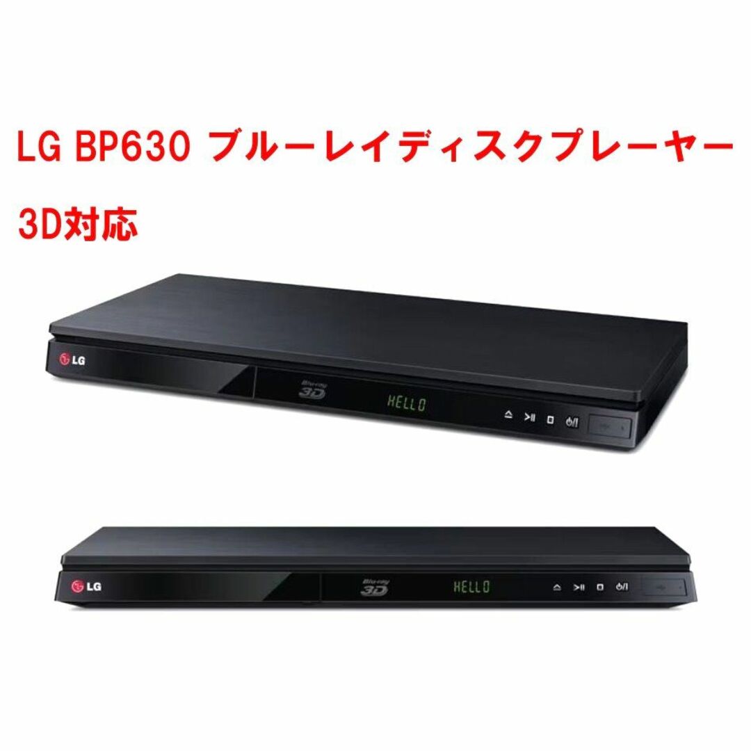 LG BP630　Blu-ray 3Dブルーレイプレーヤー　USB　HDMI