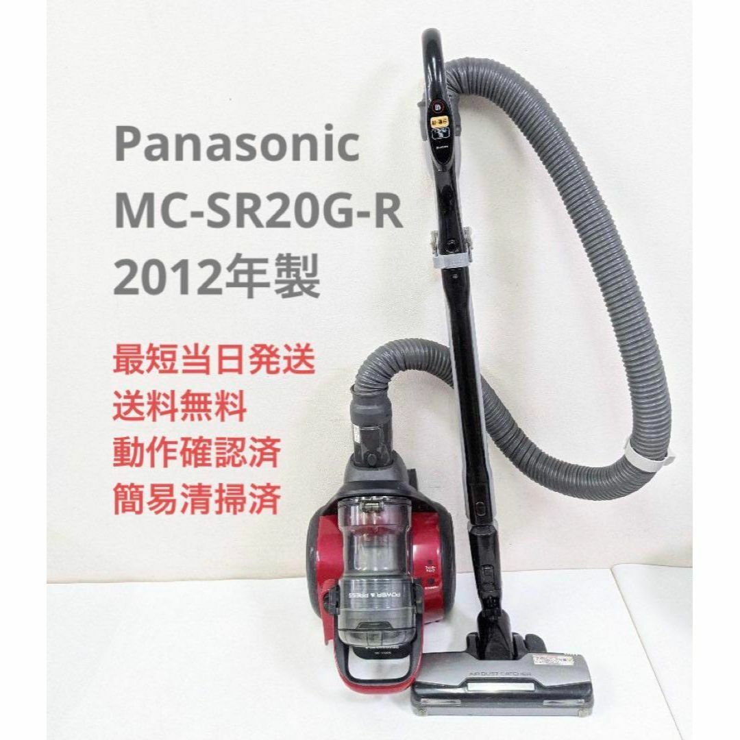 Panasonic MC-SR20G-R サイクロン掃除機 キャニスター型