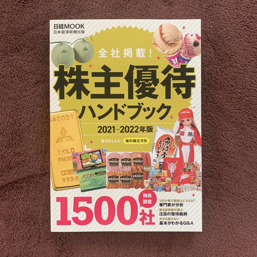 株主優待ハンドブック 全社掲載！ ２０２１－２０２２年版 エンタメ/ホビーの本(ビジネス/経済)の商品写真