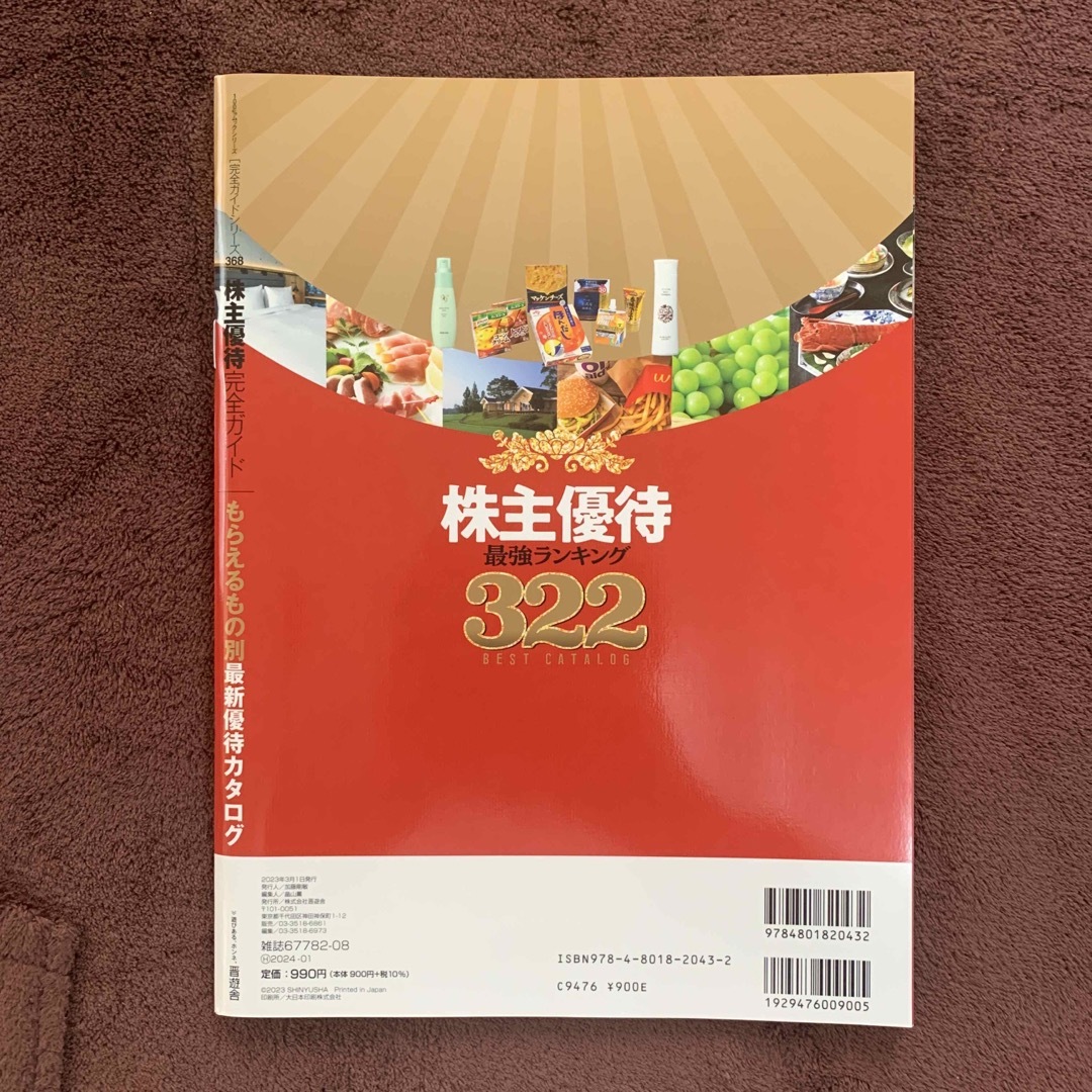 株主優待完全ガイド エンタメ/ホビーの本(ビジネス/経済)の商品写真