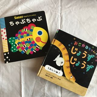 サッシー(Sassy)のsassy「ちゃぷちゃぷ」と「おさかなちゃんのじょうずじょうず」(絵本/児童書)