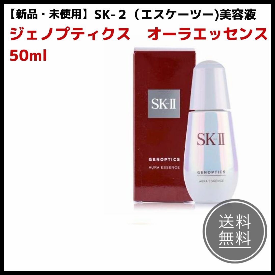 【新品未使用】【訳あり】SK-Ⅱジェノプティクスオーラエッセンス　50ml