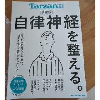 決定版自律神経を整える。(健康/医学)