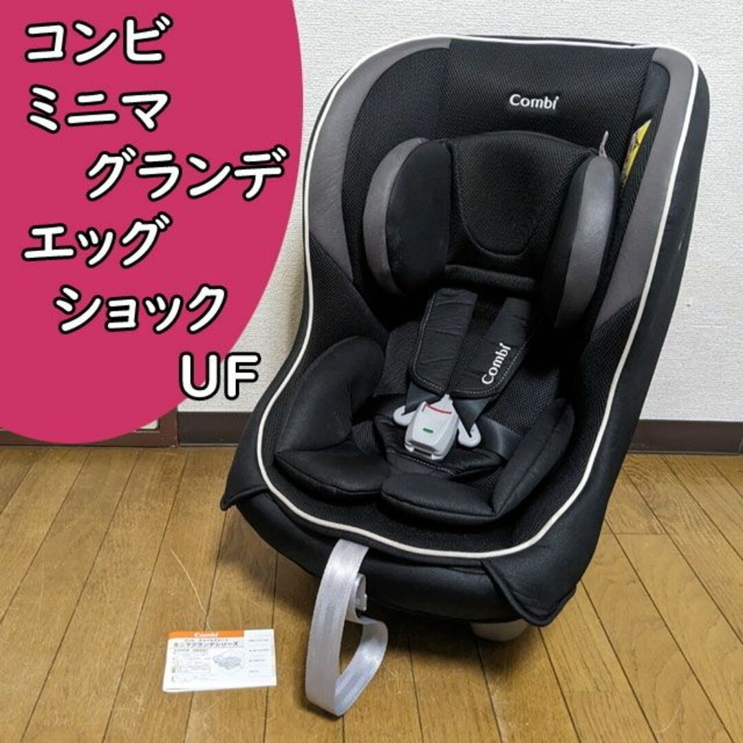 洗濯済 コンビ ミニマグランデ エッグショック UF チャイルドシート