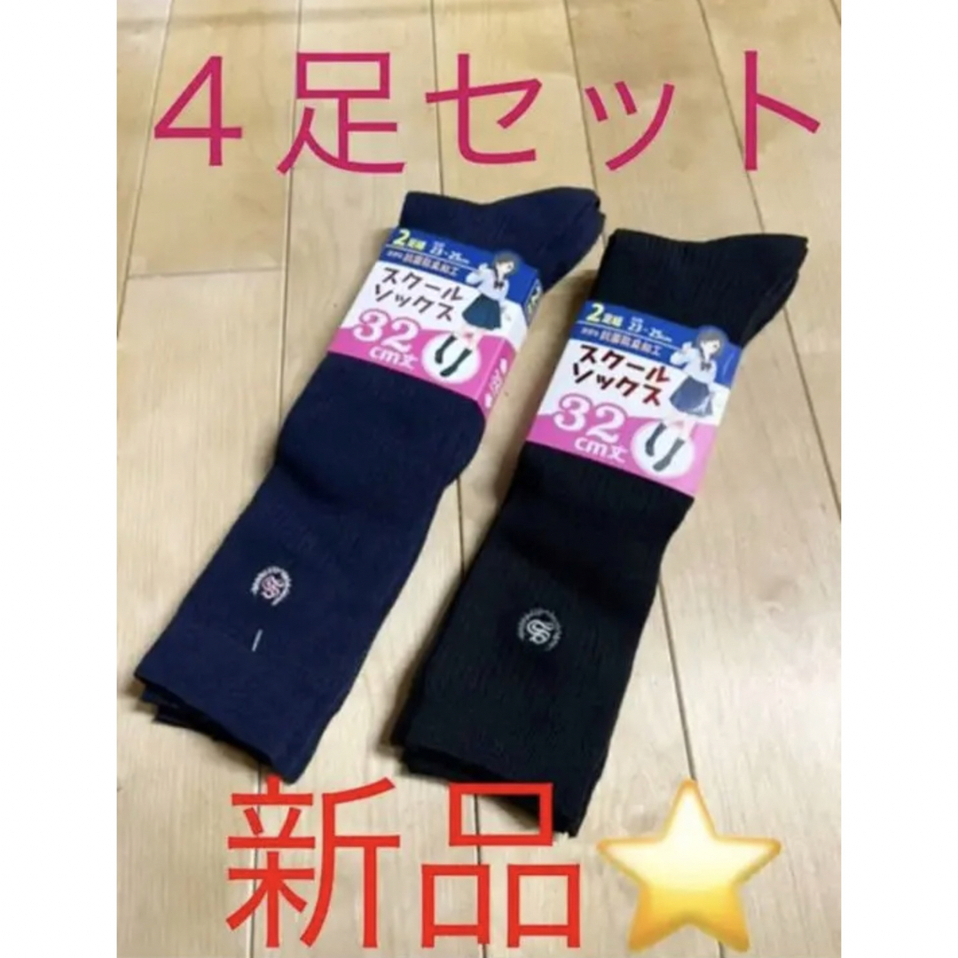 【新品⭐️お得】スクールソックス　4足セット　３２センチ キッズ/ベビー/マタニティのこども用ファッション小物(靴下/タイツ)の商品写真