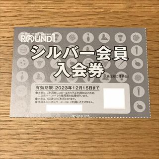 ラウンドワン 株主優待券 クラブ会員 シルバー会員 入会券 23.12.15まで(ボウリング場)