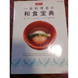 一流料理長の和食宝典 私たちへ３００レシピの贈り物(料理/グルメ)