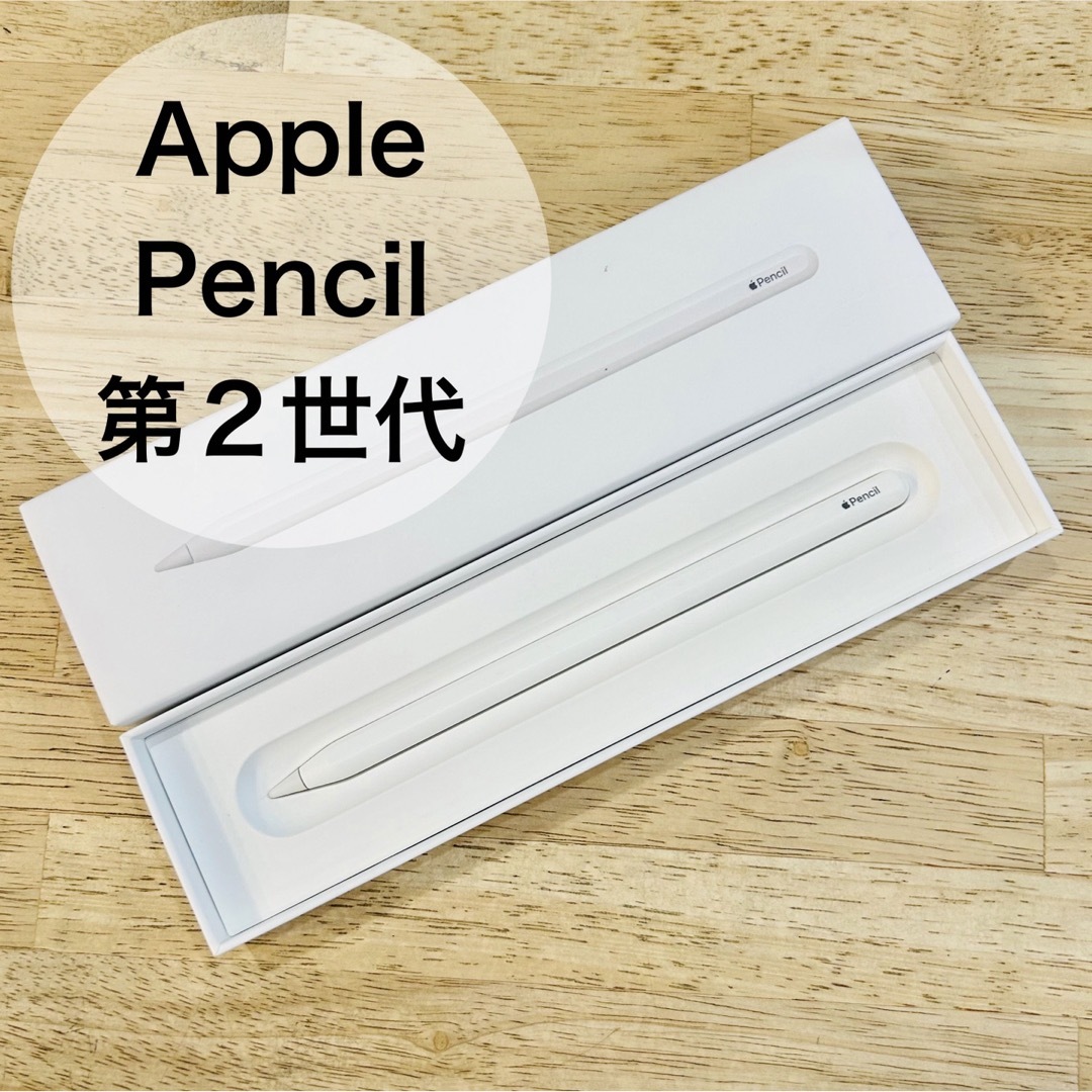 Apple Pencil 第2世代 アップルペンシル（第2世代）