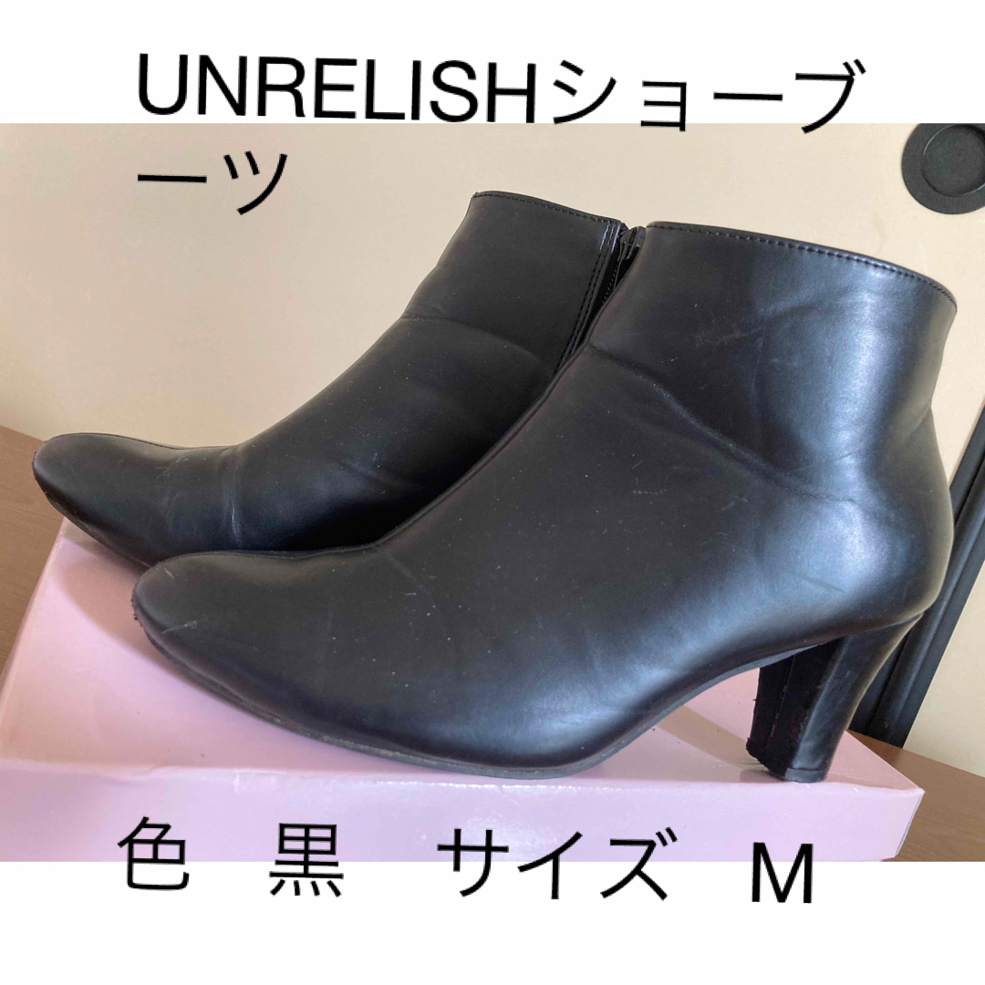 UNRELISH(アンレリッシュ)のUNRELISHショーブーツ 色   黒 サイズ   M レディースの靴/シューズ(ブーツ)の商品写真