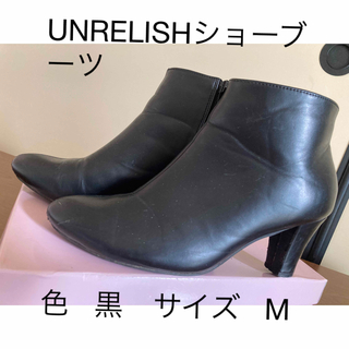 アンレリッシュ(UNRELISH)のUNRELISHショーブーツ 色   黒 サイズ   M(ブーツ)