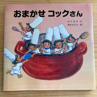 キンノホシシャ(金の星社)のおまかせコックさん　カバー付き(絵本/児童書)