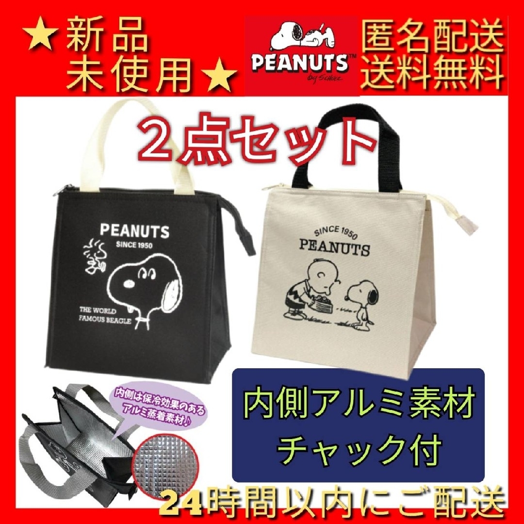 SNOOPY(スヌーピー)の★新品 ◆スヌーピー保冷ランチバッグトートバッグ●ブラックA●アイボリー★2点 レディースのバッグ(トートバッグ)の商品写真