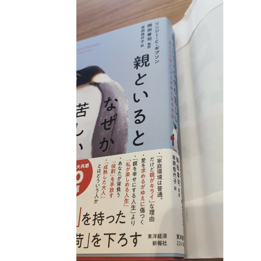 親といるとなぜか苦しい 「親という呪い」から自由になる方法 エンタメ/ホビーの本(文学/小説)の商品写真