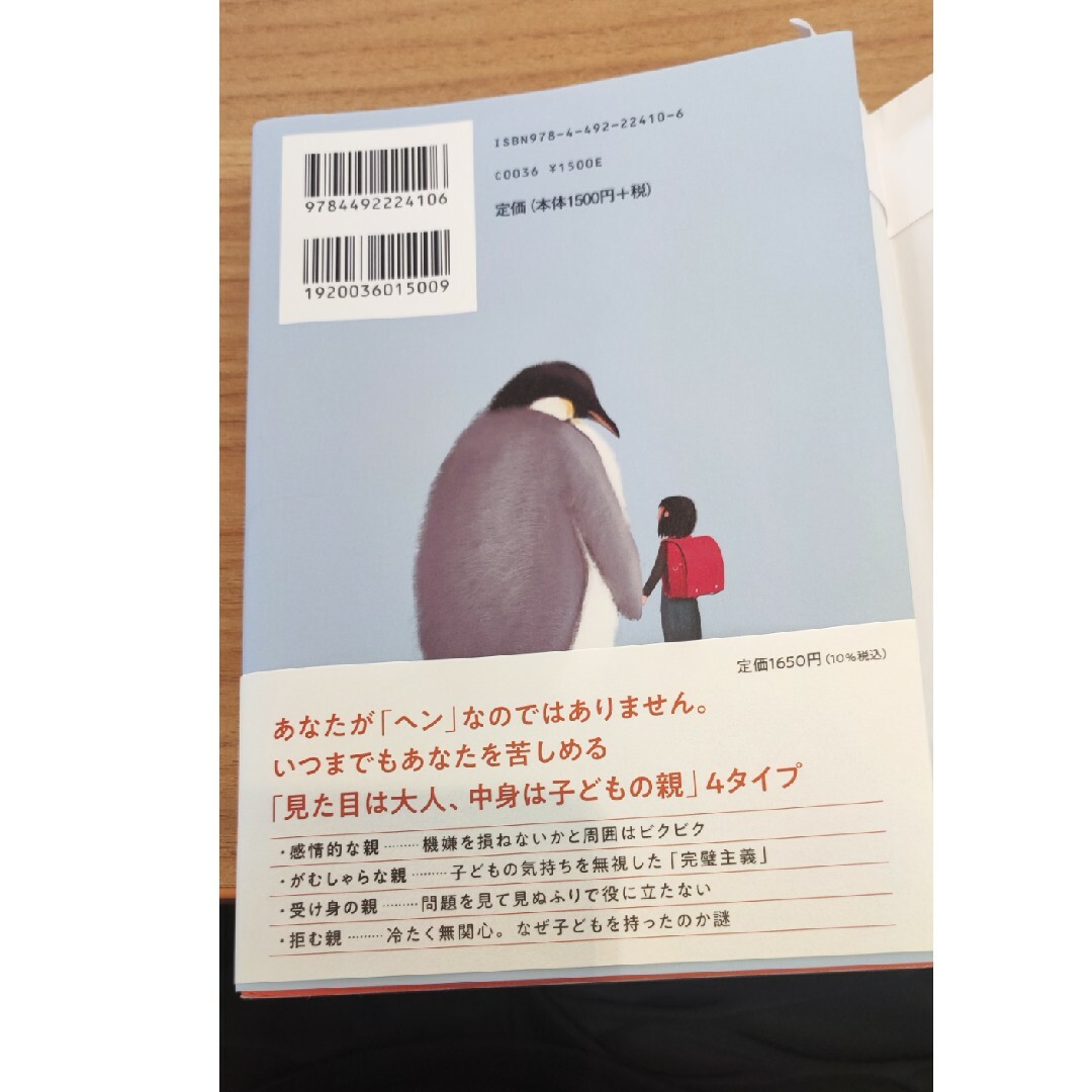 親といるとなぜか苦しい 「親という呪い」から自由になる方法 エンタメ/ホビーの本(文学/小説)の商品写真