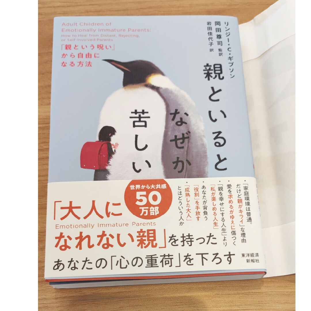 親といるとなぜか苦しい 「親という呪い」から自由になる方法 エンタメ/ホビーの本(文学/小説)の商品写真