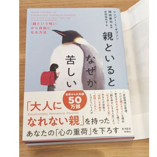 親といるとなぜか苦しい 「親という呪い」から自由になる方法(文学/小説)