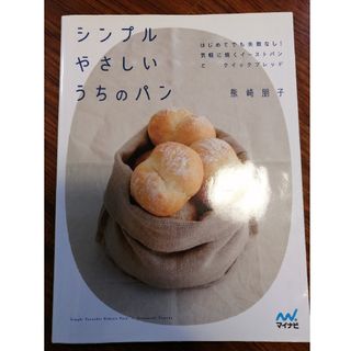 シンプルやさしいうちのパン はじめてでも失敗なし！気軽に焼くイ－ストパンとクイ(料理/グルメ)