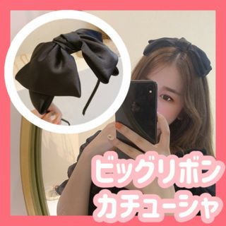 カチューシャ リボン 可愛い ブラック サテン 韓国 地雷系 量産型 コスプレ(カチューシャ)