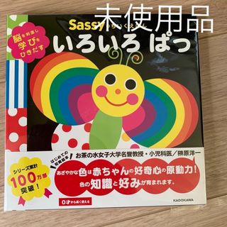 サッシー(Sassy)のいろいろぱっ 脳を刺激し学びをひきだす(絵本/児童書)