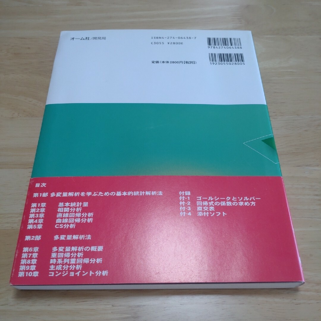 Ｅｘｃｅｌで学ぶ多変量解析入門 エンタメ/ホビーの本(その他)の商品写真