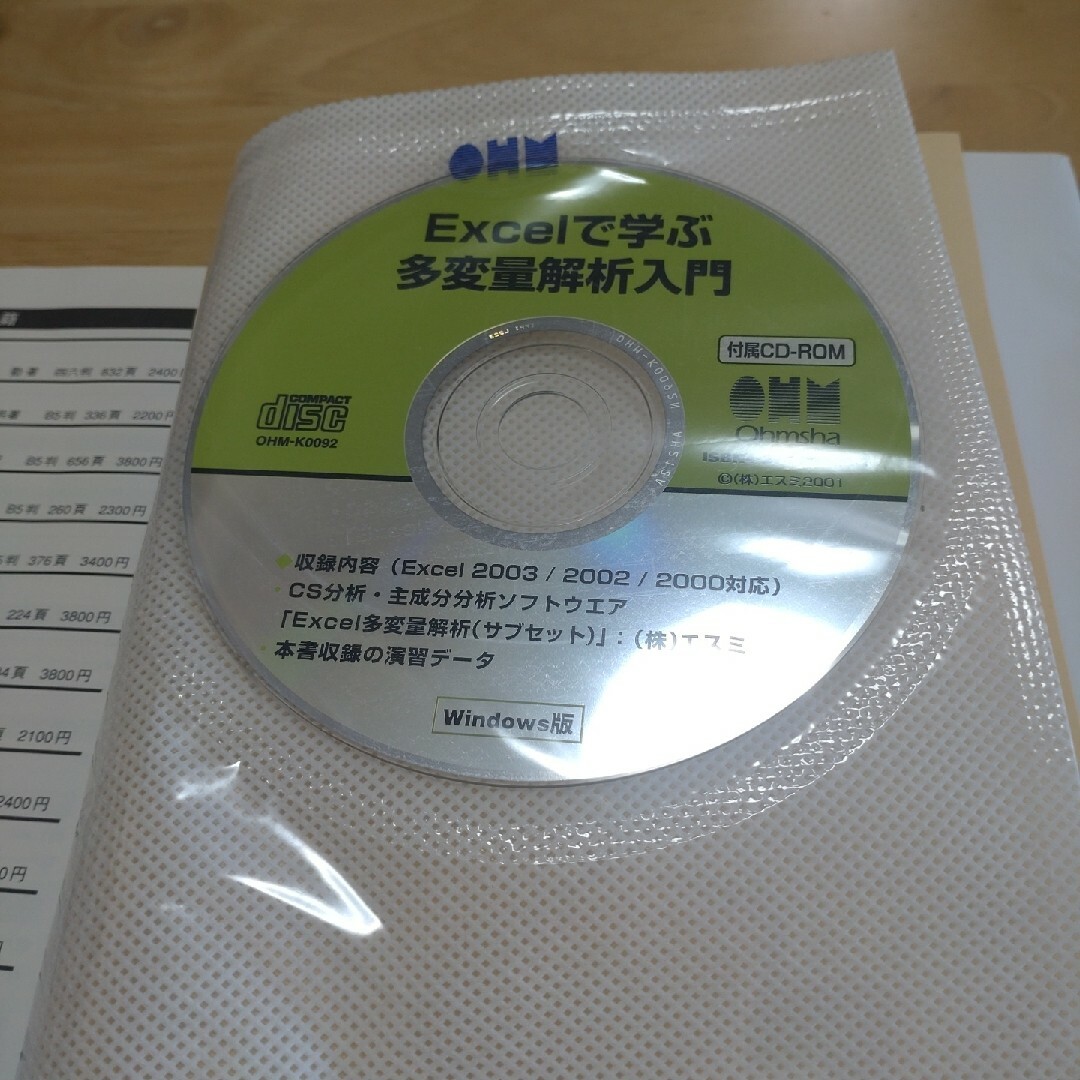 Ｅｘｃｅｌで学ぶ多変量解析入門 エンタメ/ホビーの本(その他)の商品写真